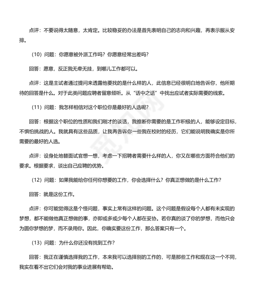 国企面试题目100及最佳答案