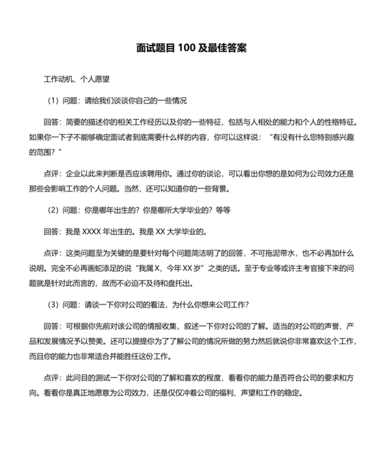 国企面试题目100及最佳答案
