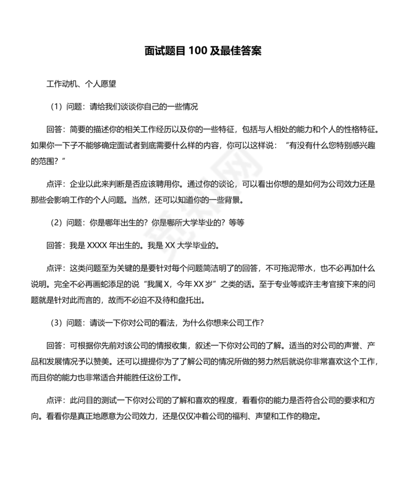 国企面试题目100及最佳答案