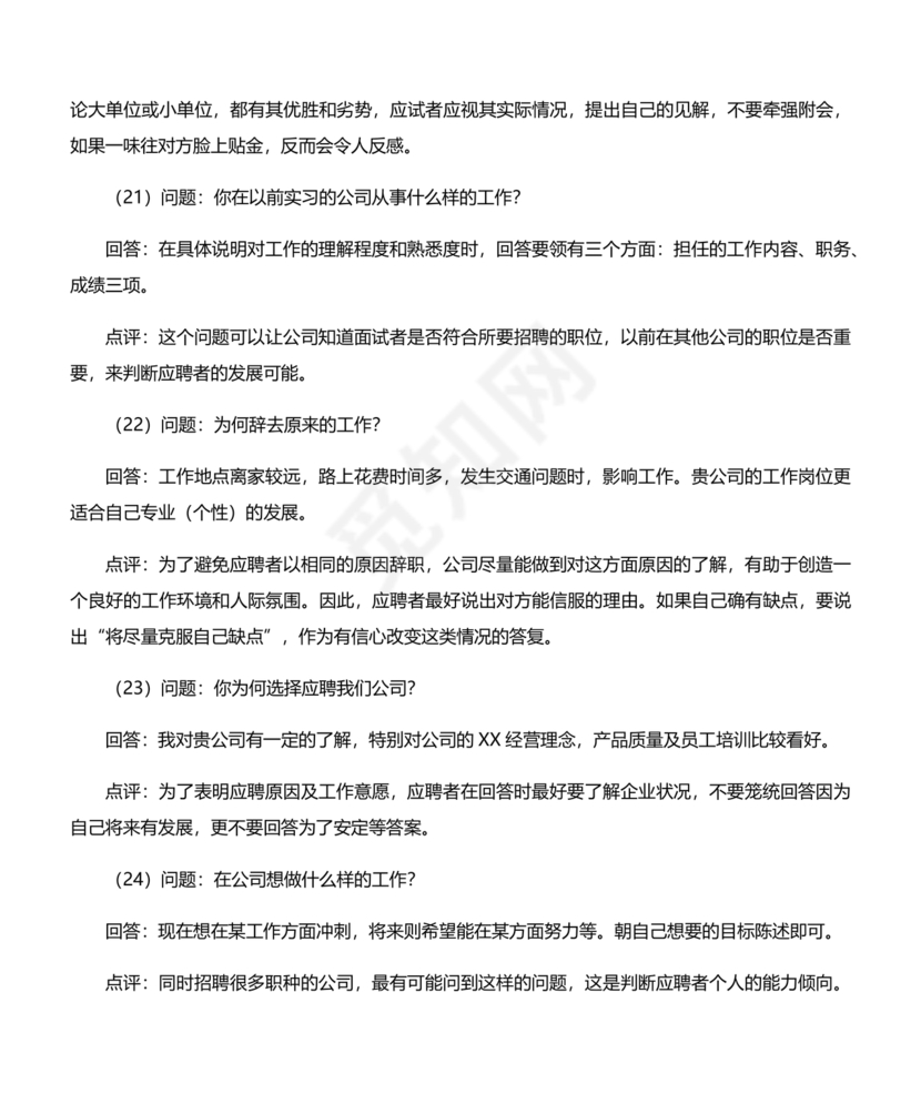 国企面试题目100及最佳答案