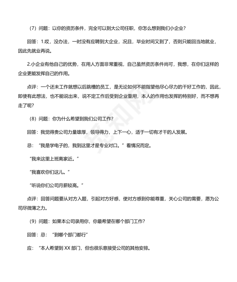 国企面试题目100及最佳答案