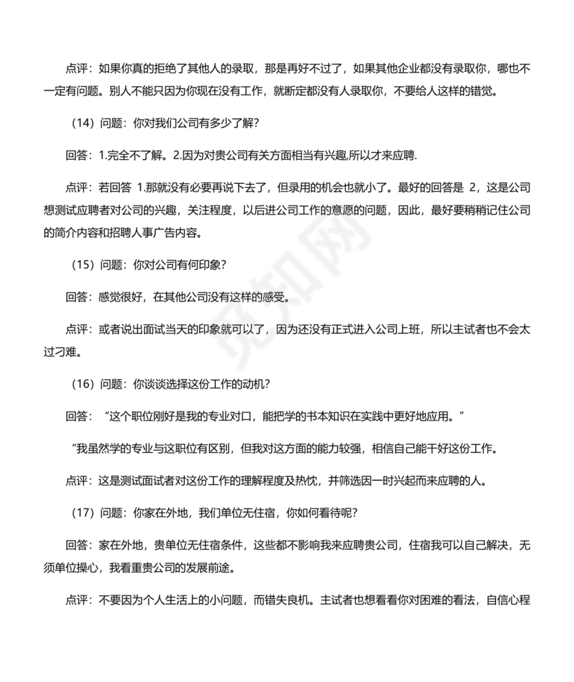 国企面试题目100及最佳答案