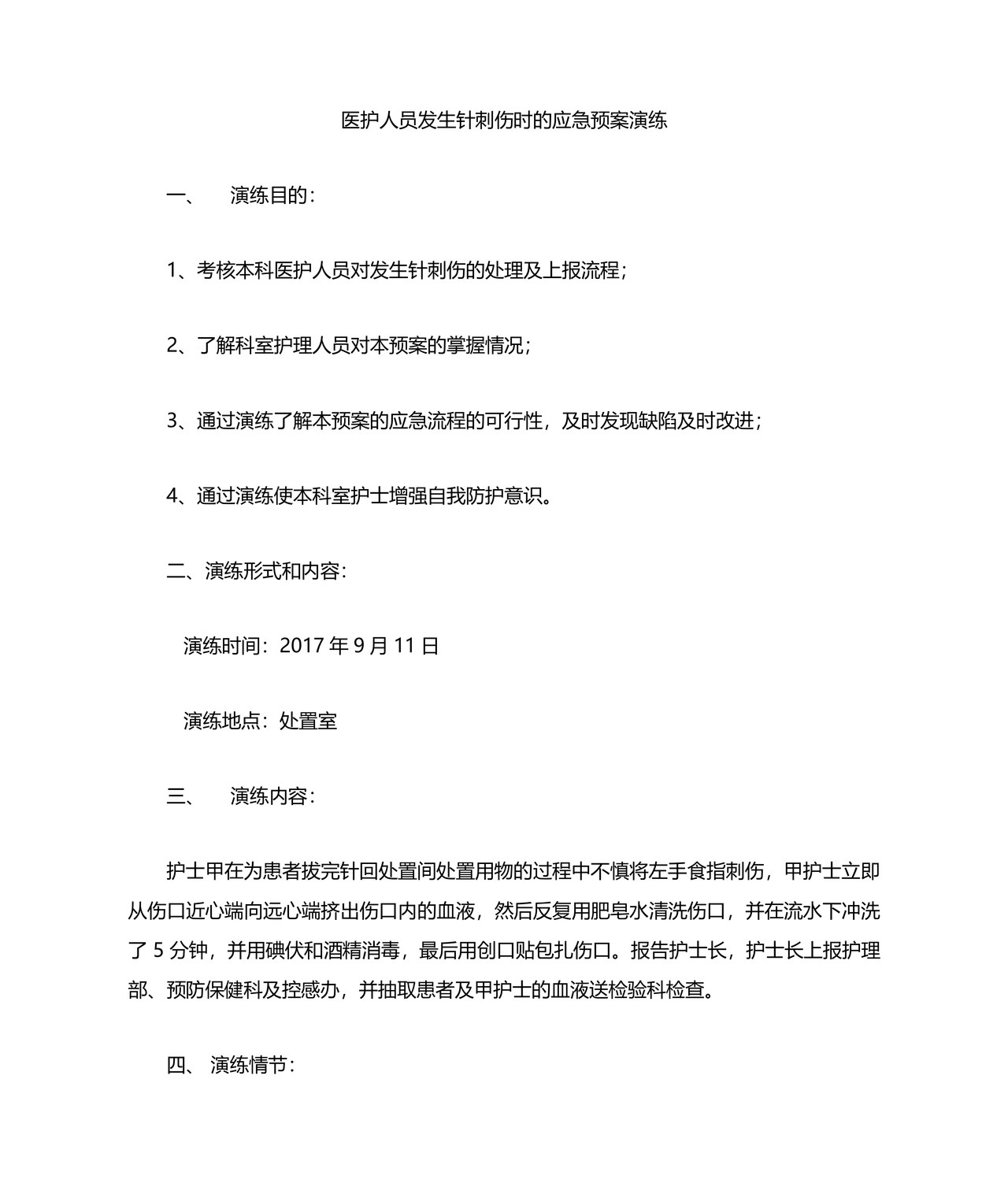 针刺伤应急预案演练脚本