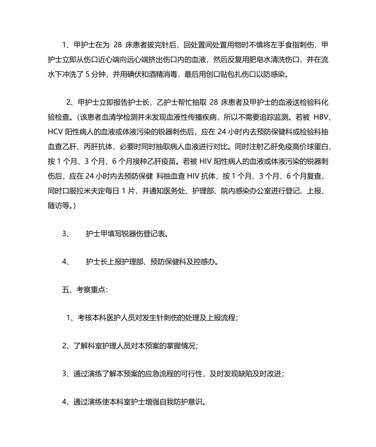 针刺伤应急预案演练脚本