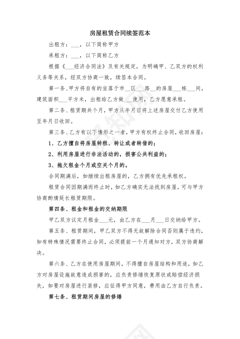 房屋租赁续签合同