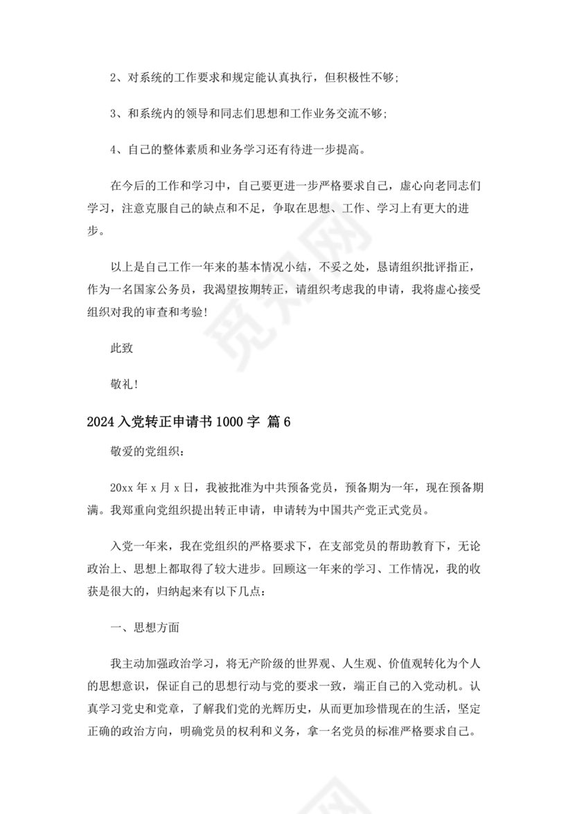入党转正申请书1000字