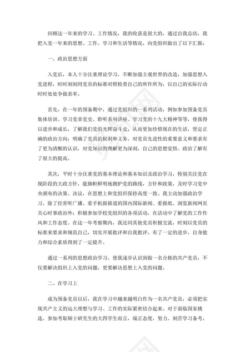 入党转正申请书1000字