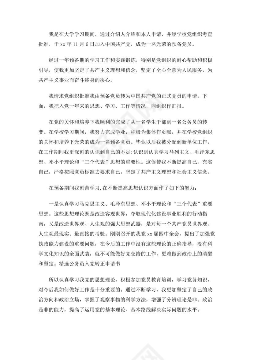 入党转正申请书1000字