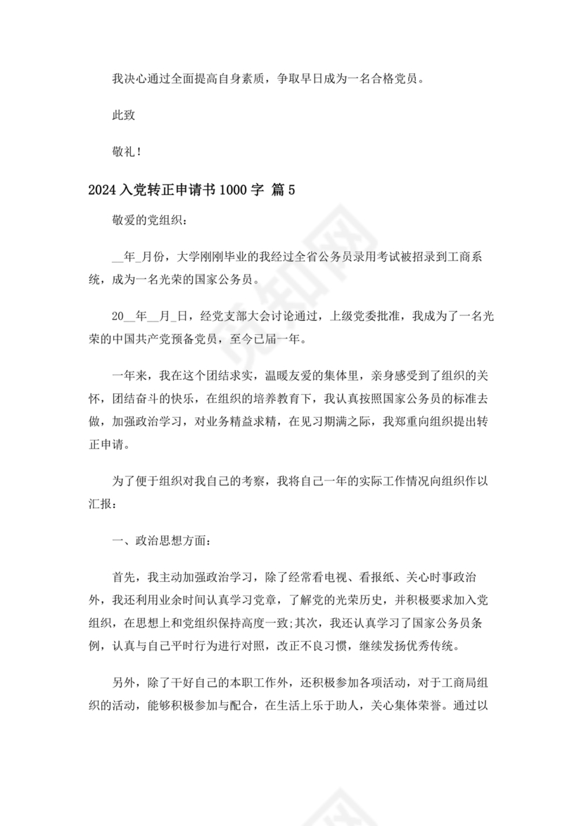 入党转正申请书1000字