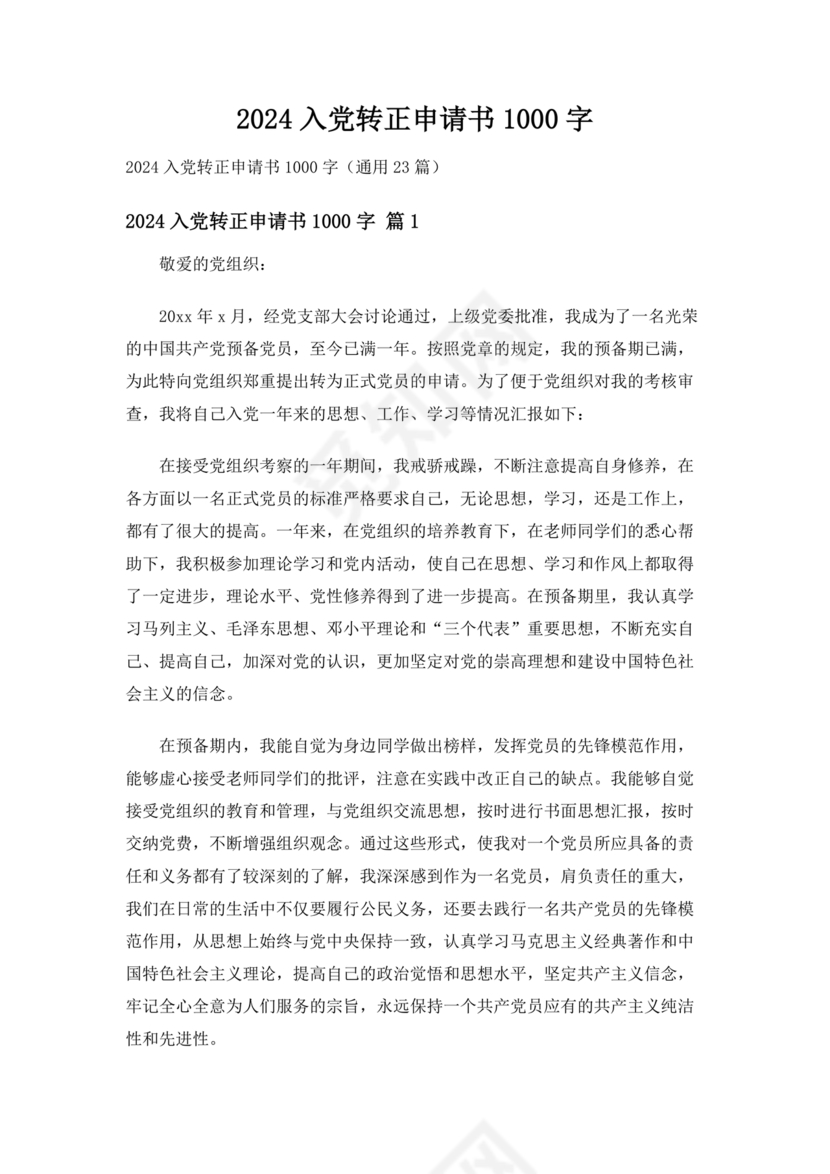 入党转正申请书1000字