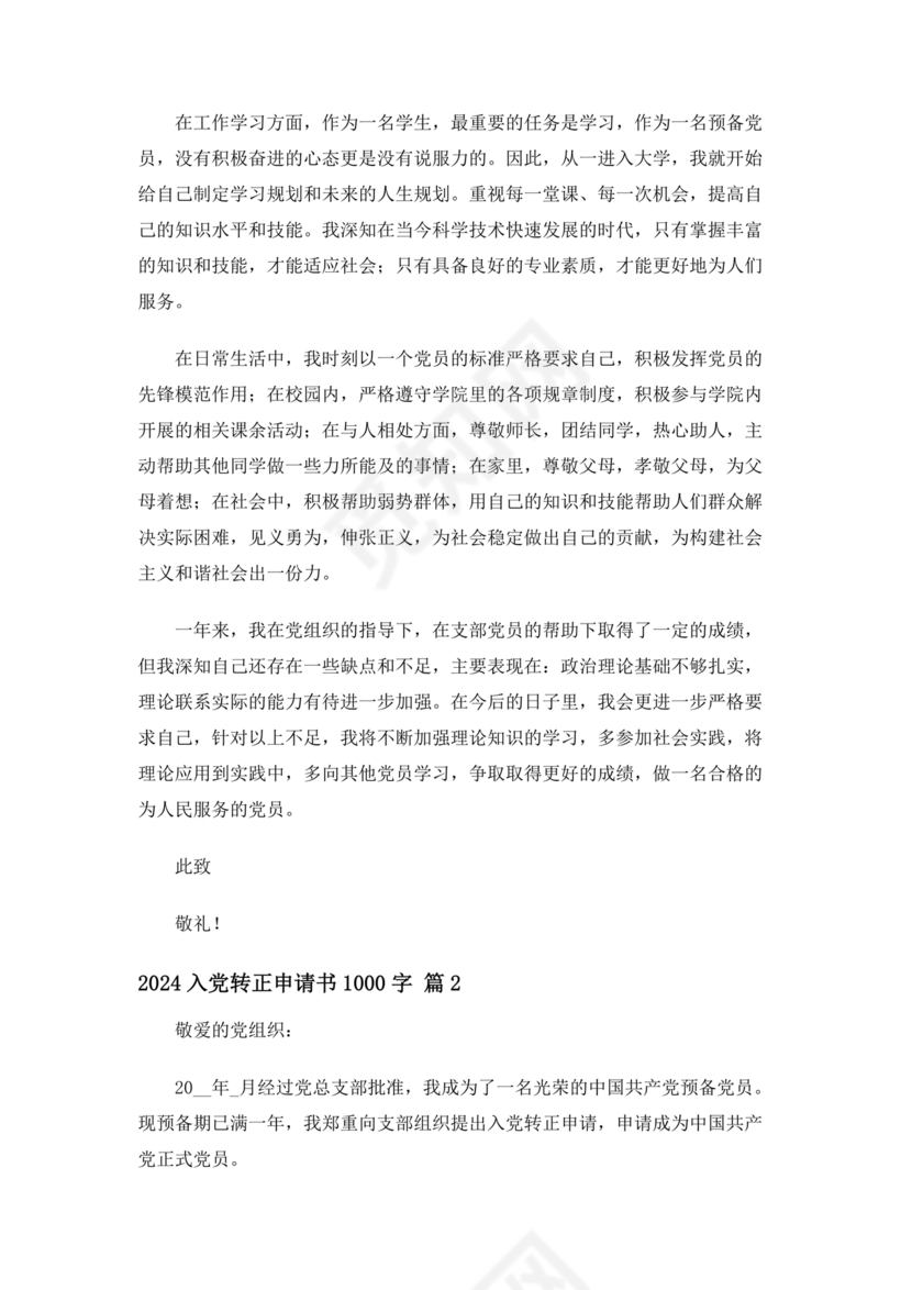 入党转正申请书1000字