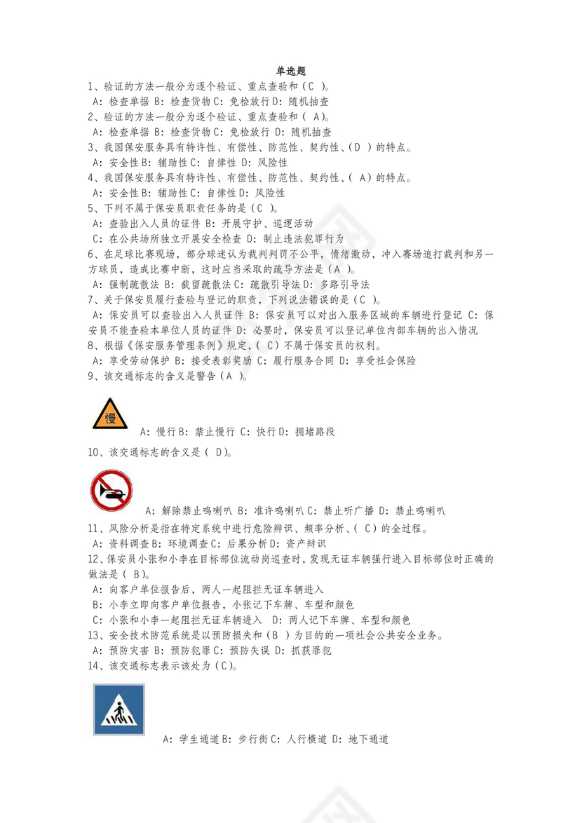 保安证考试题库