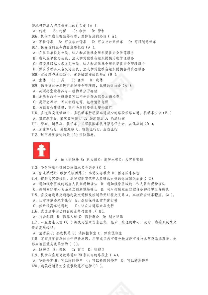 保安证考试题库