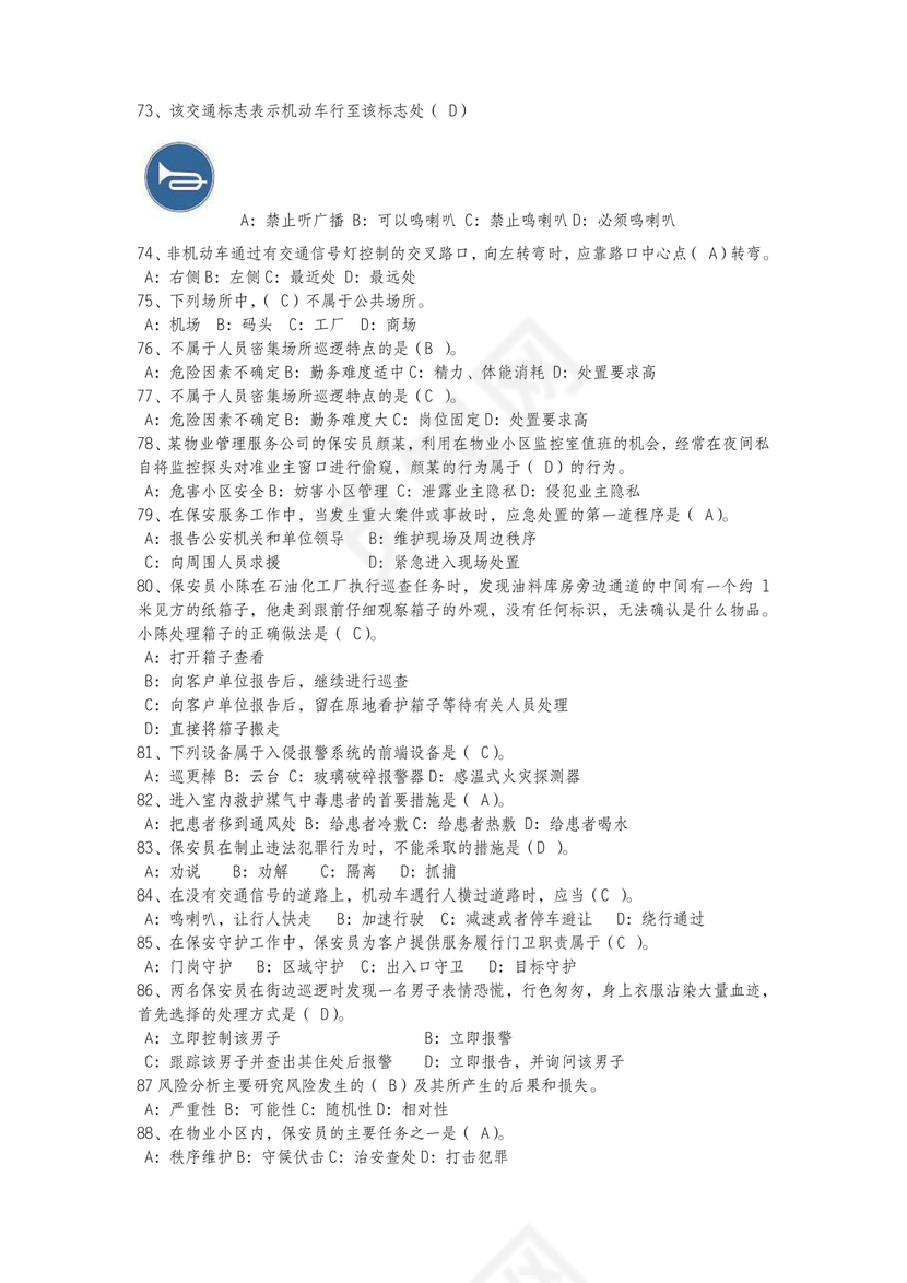 保安证考试题库