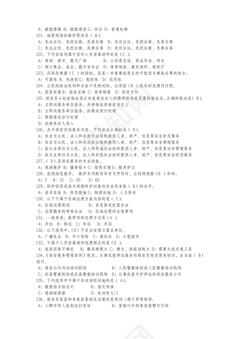 保安证考试题库