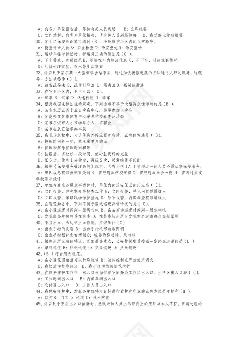 保安证考试题库