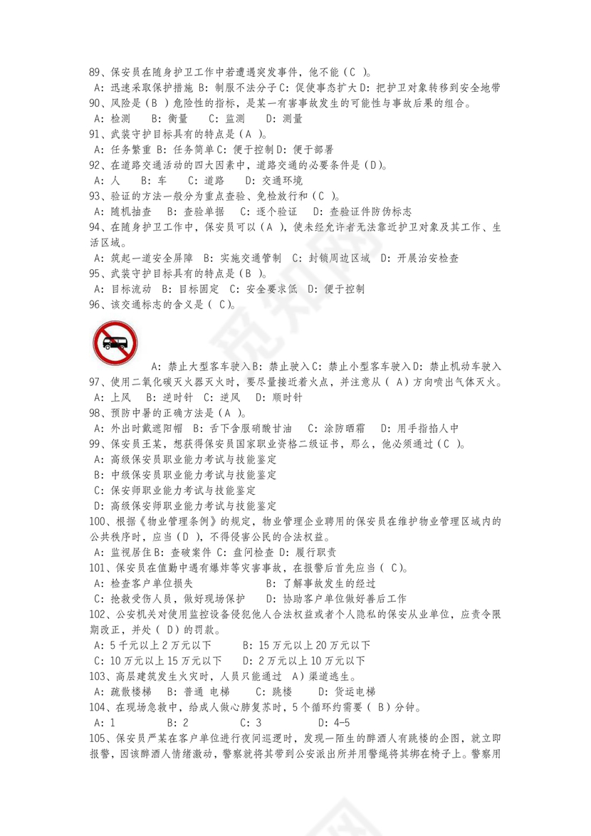 保安证考试题库