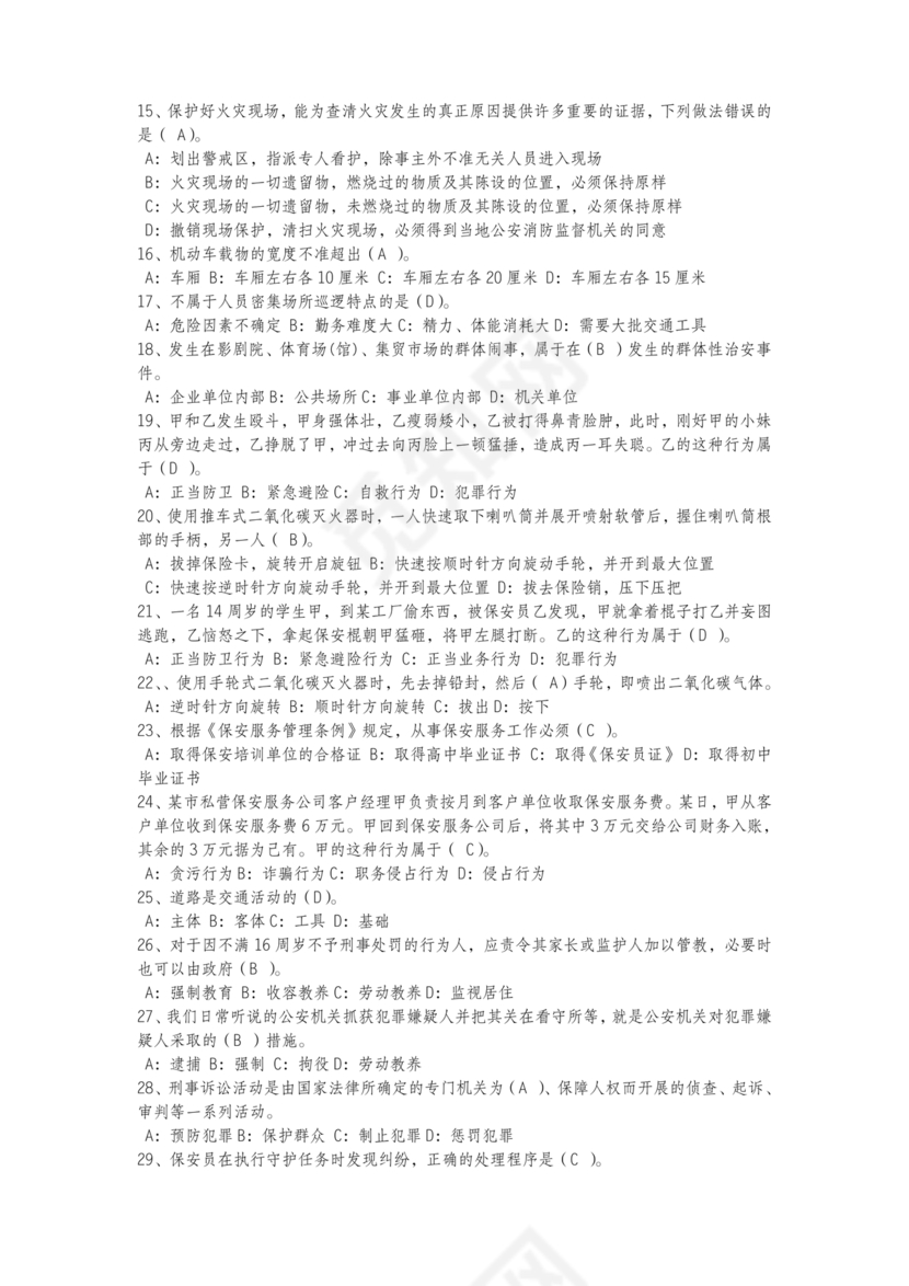 保安证考试题库