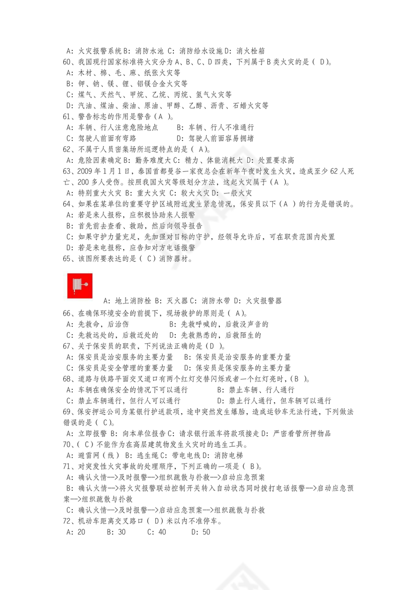 保安证考试题库