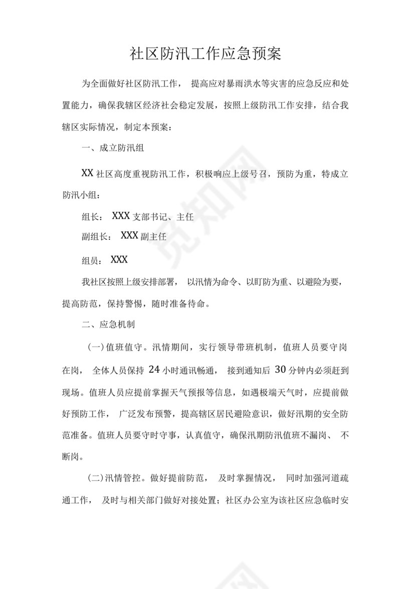 社区防汛应急预案