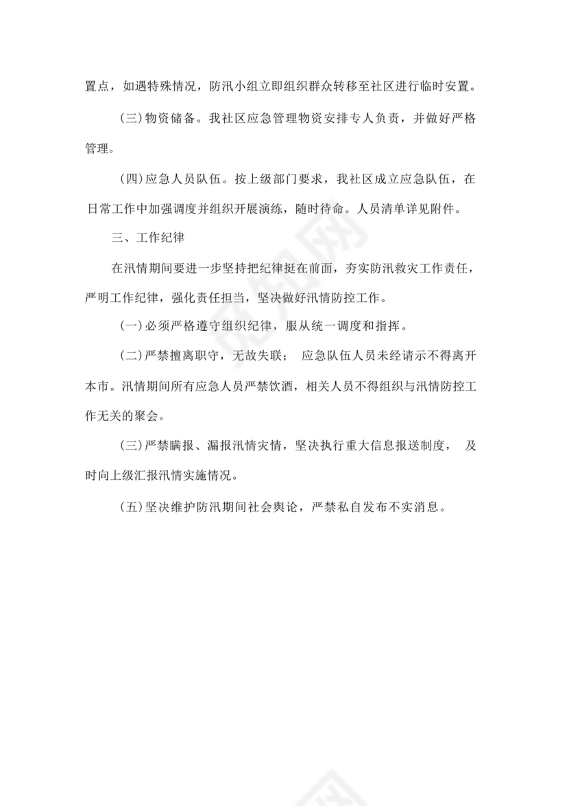 社区防汛应急预案