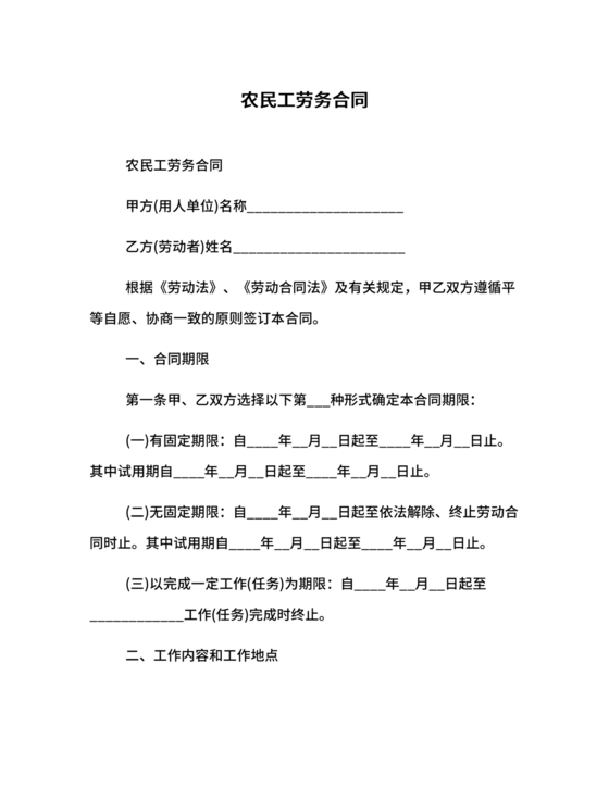 工地农民工劳务合同范本