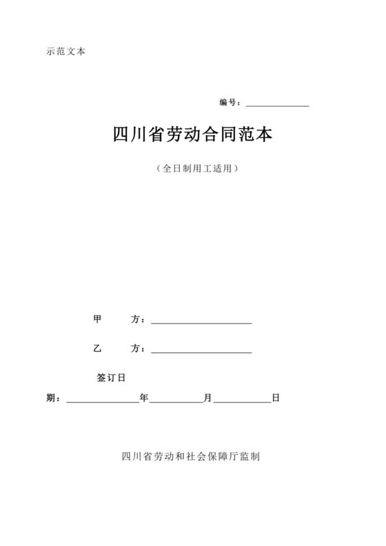 四川劳动合同书 电子版