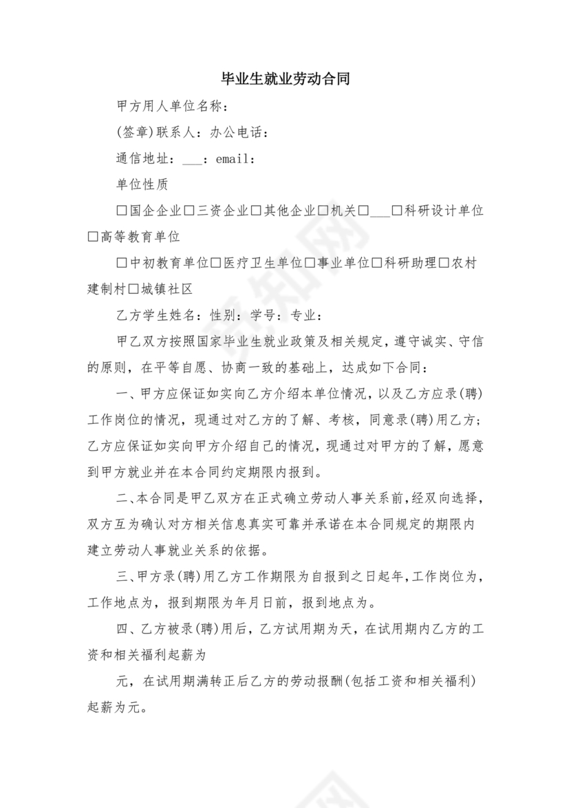 毕业生劳动合同范本