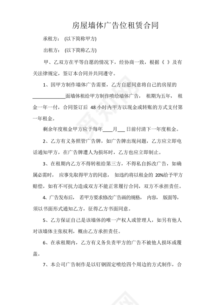 墙体广告租赁合同
