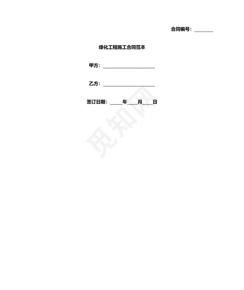 绿化工程施工合同