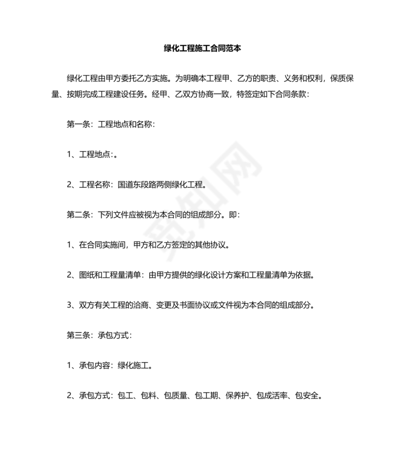 绿化工程施工合同