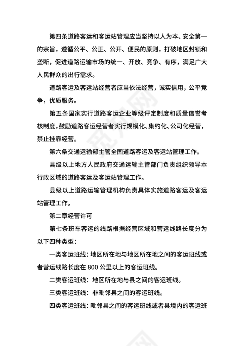道路旅客运输及客运站管理规定最新版释义