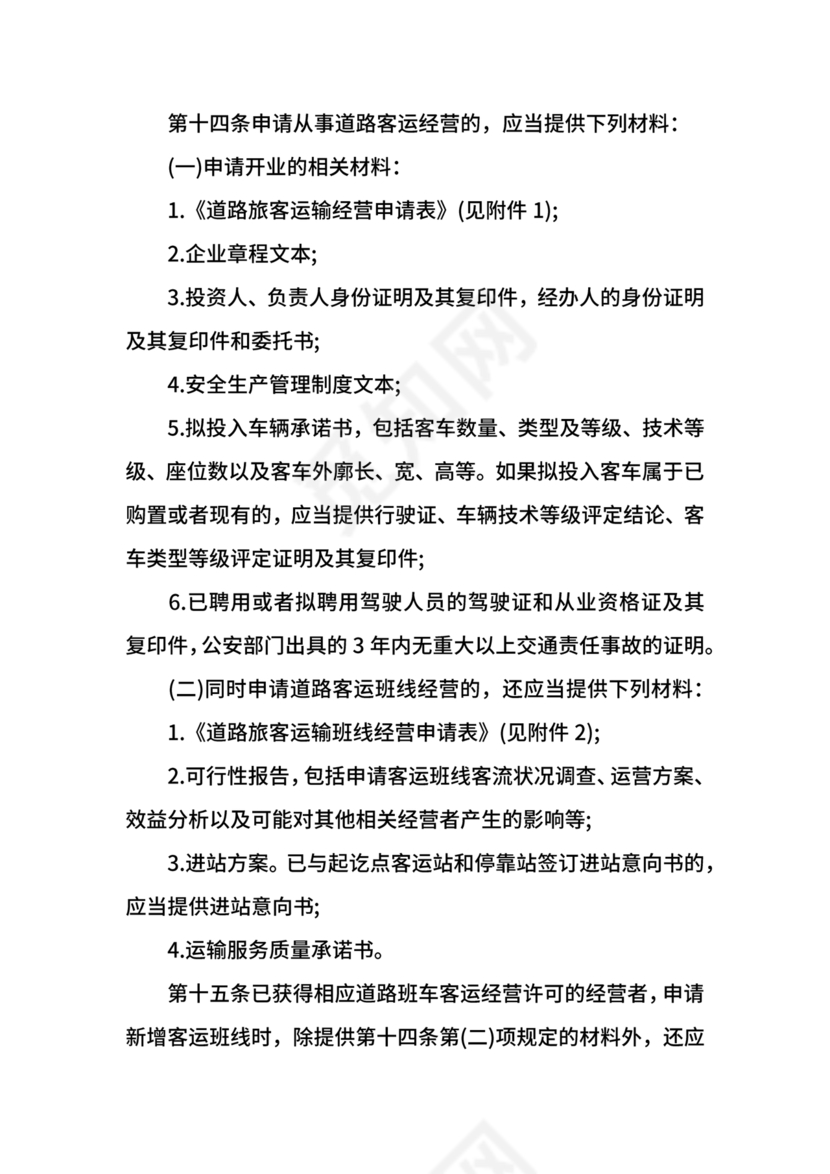 道路旅客运输及客运站管理规定最新版释义