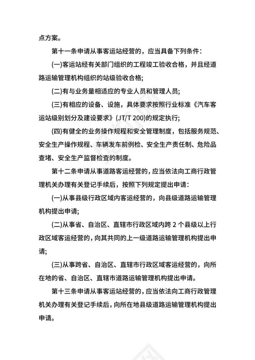 道路旅客运输及客运站管理规定最新版释义