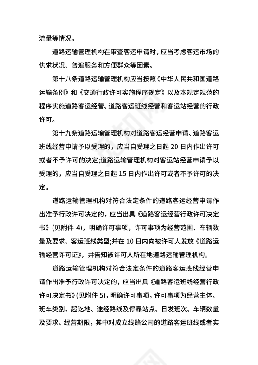 道路旅客运输及客运站管理规定最新版释义