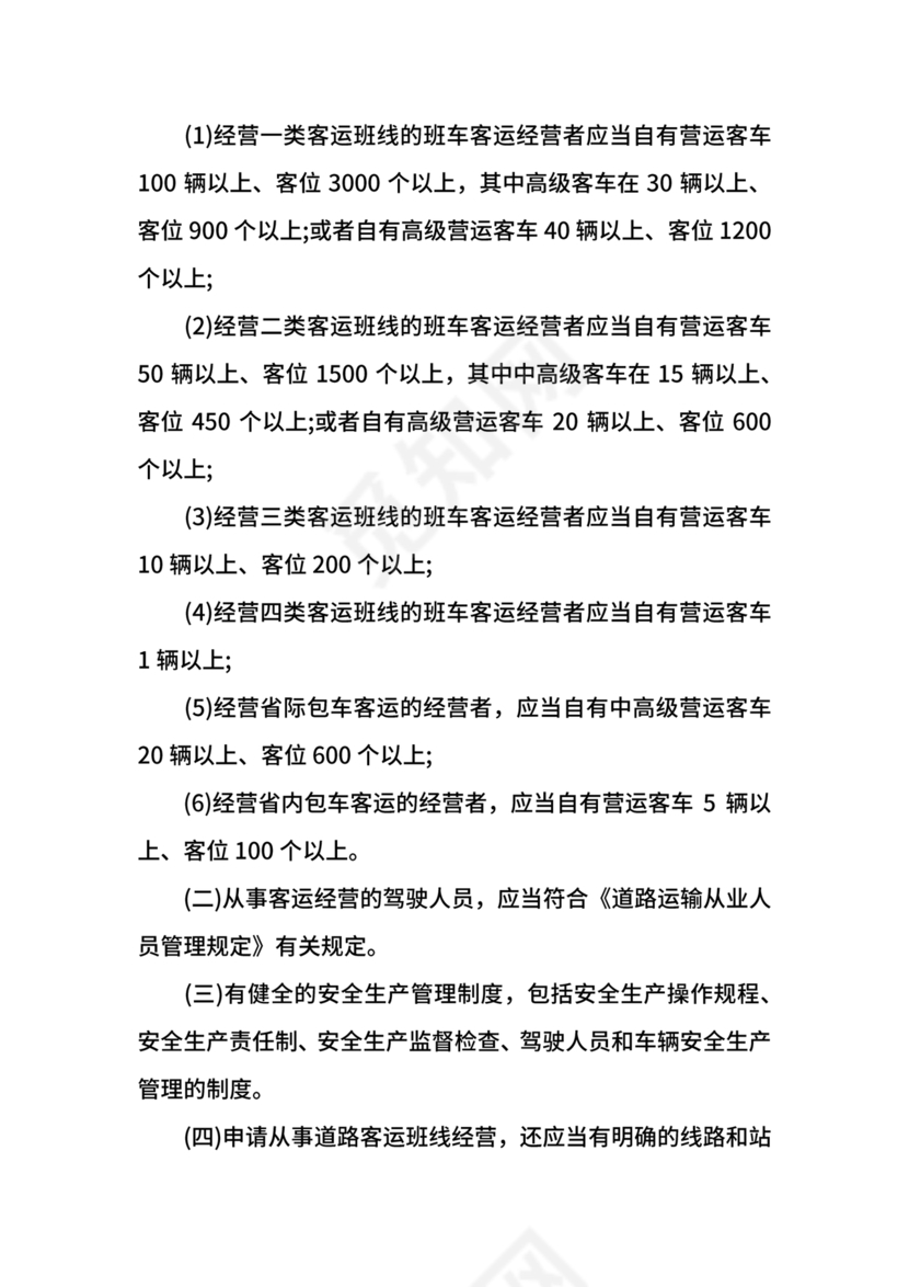 道路旅客运输及客运站管理规定最新版释义