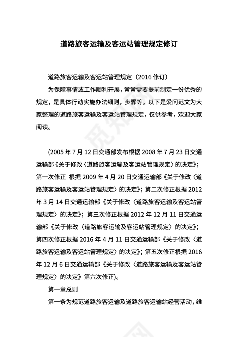 道路旅客运输及客运站管理规定最新版释义