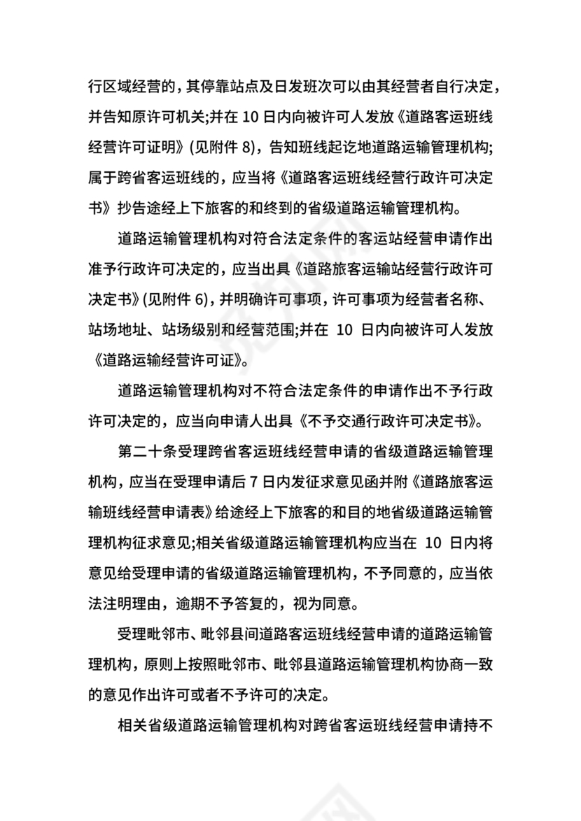 道路旅客运输及客运站管理规定最新版释义