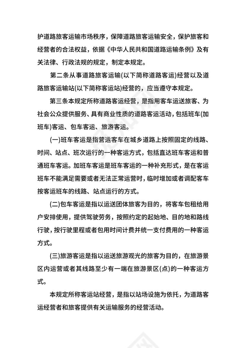 道路旅客运输及客运站管理规定最新版释义