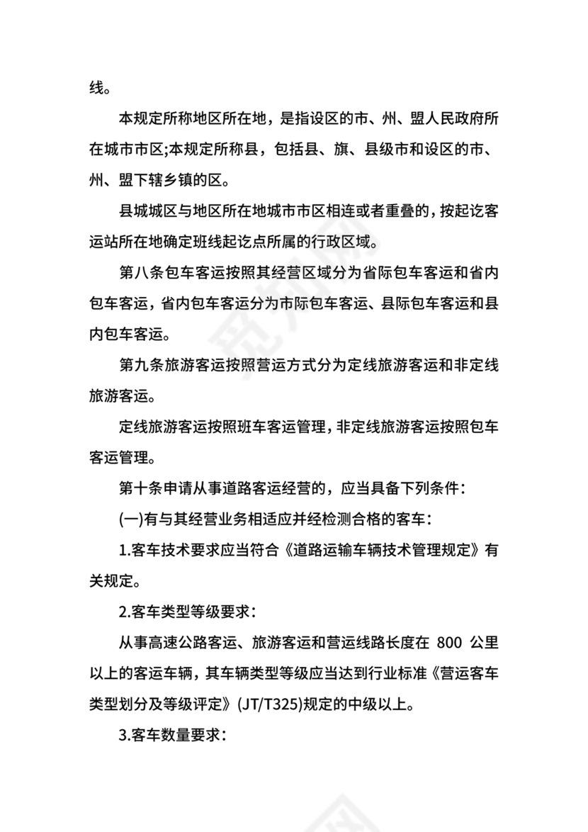 道路旅客运输及客运站管理规定最新版释义