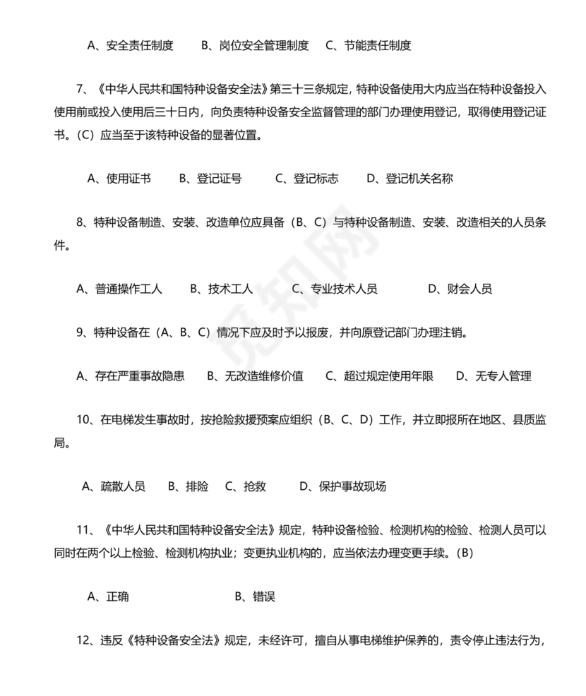 特种设备管理员a证题库