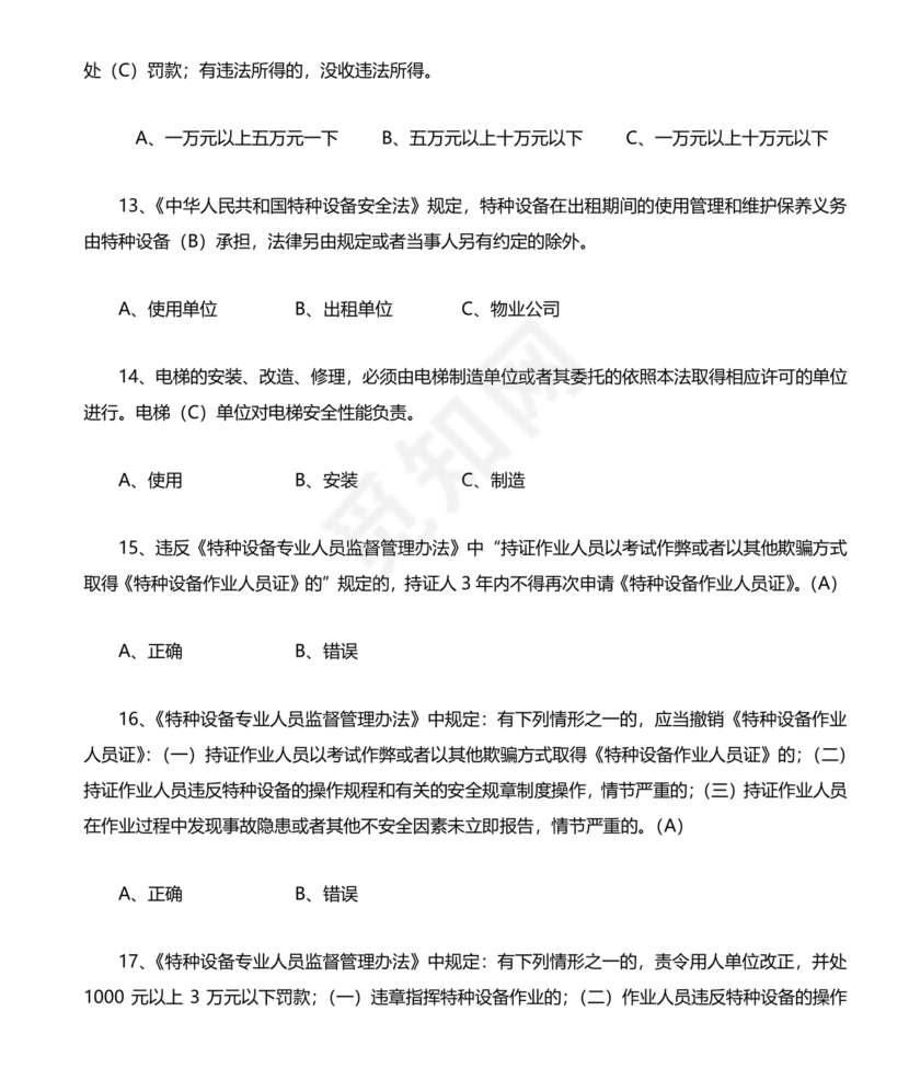 特种设备管理员a证题库