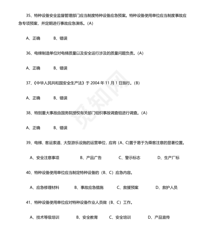 特种设备管理员a证题库