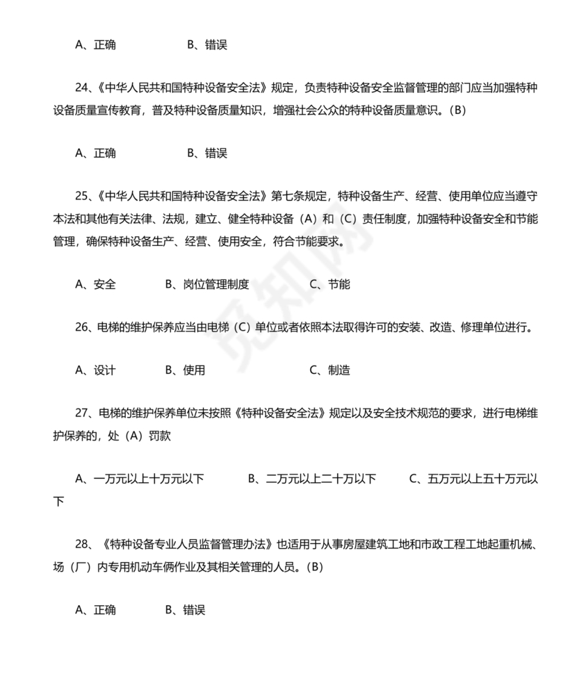 特种设备管理员a证题库