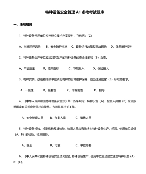 特种设备管理员a证题库