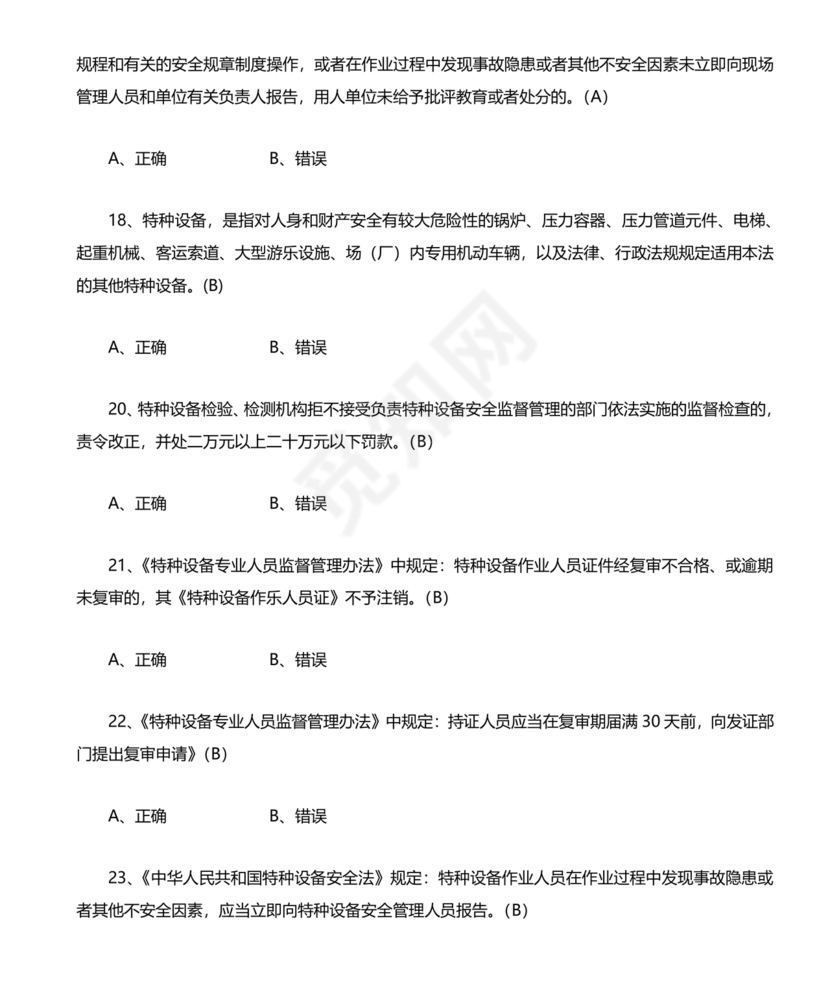 特种设备管理员a证题库