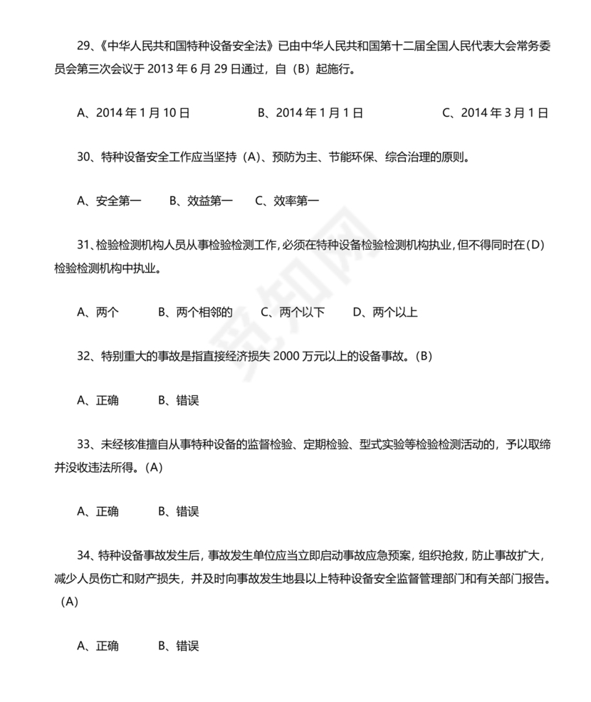 特种设备管理员a证题库