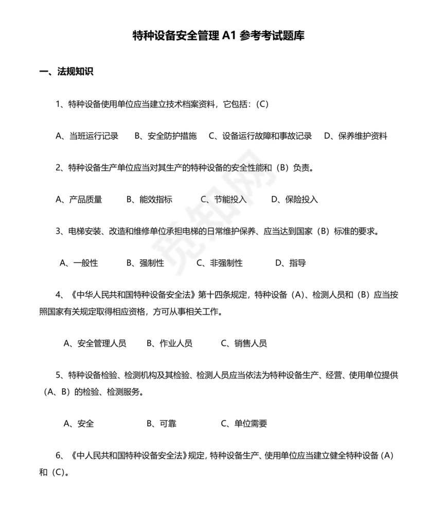 特种设备管理员a证题库