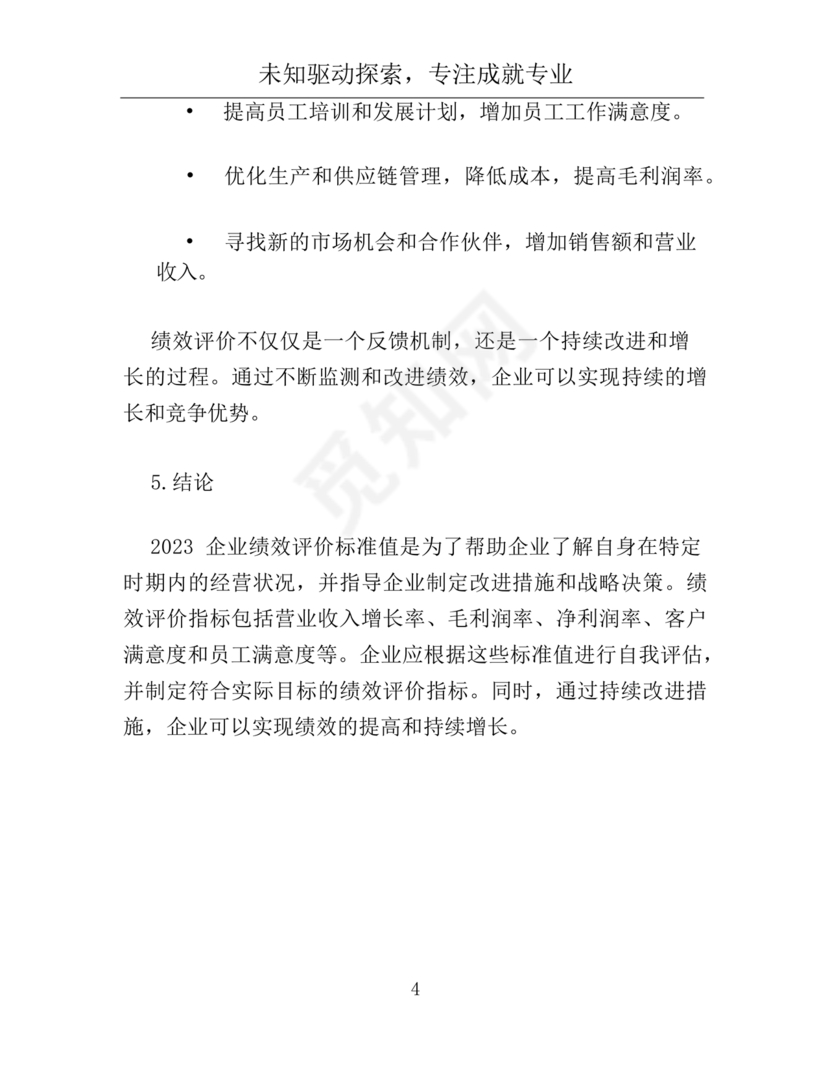 企业绩效评价标准值2023
