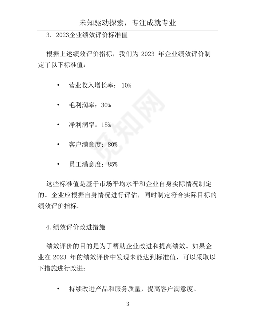 企业绩效评价标准值2023